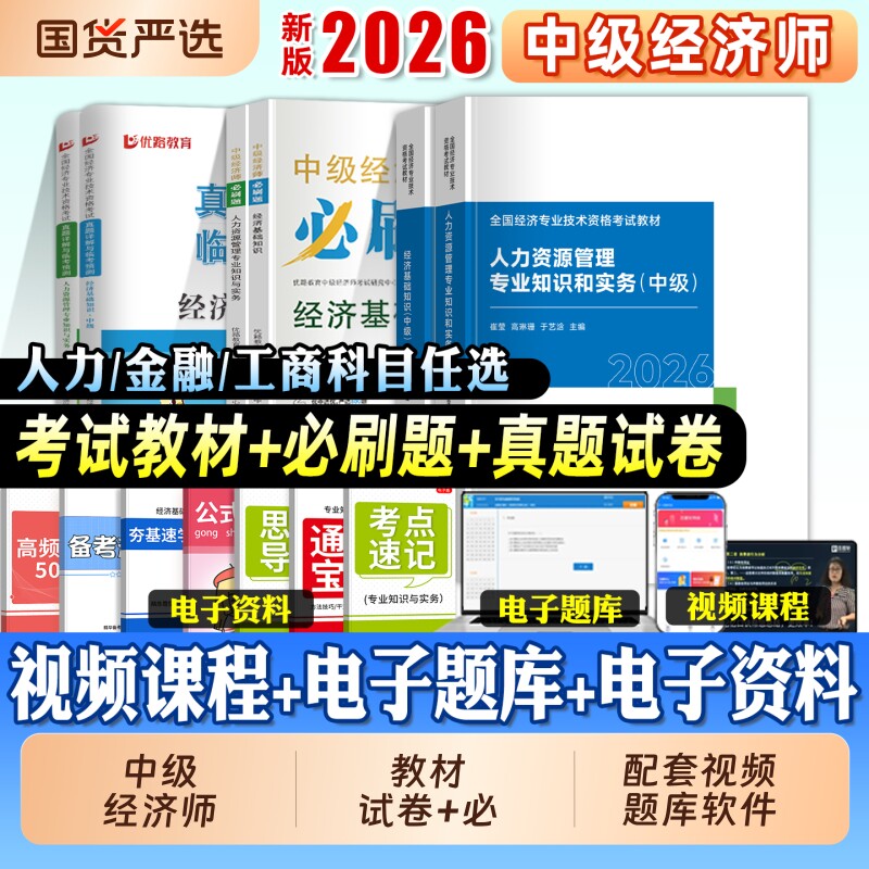 中级经济师教材真题试卷必刷题图片