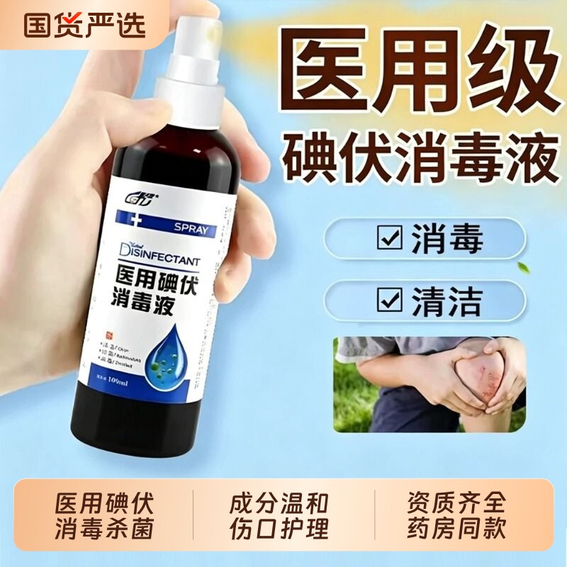 医用碘伏消毒液喷雾皮肤伤口清洁图片