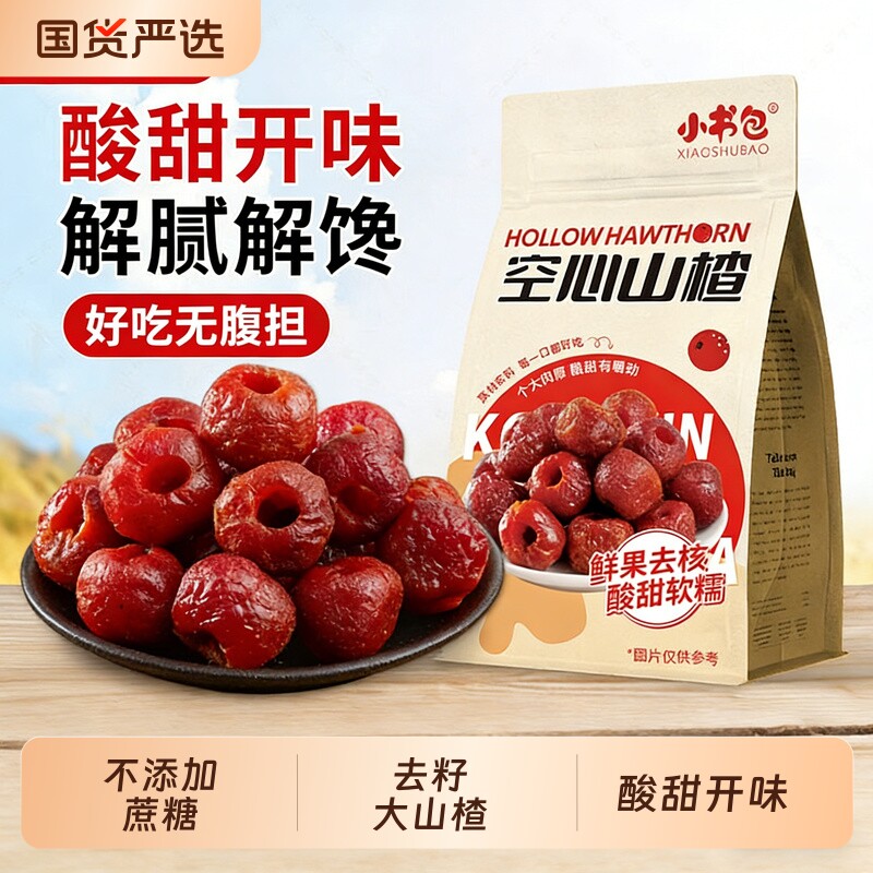 小书包空心山楂球干果脯蜜饯休闲零食小吃独立包装山东特产新鲜
