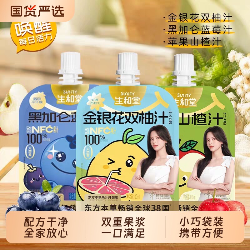 生和堂黑加仑蓝莓汁金银花双柚汁苹果山楂汁东方草本果汁饮料饮品