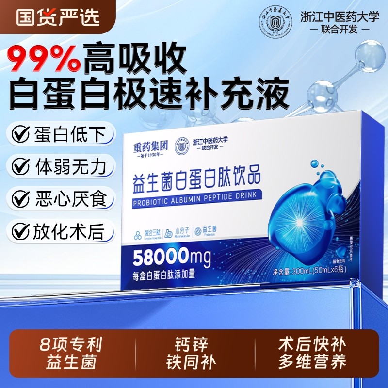 中医药白蛋白肽口服液增强老年免疫力血红蛋白术后营养品小分子