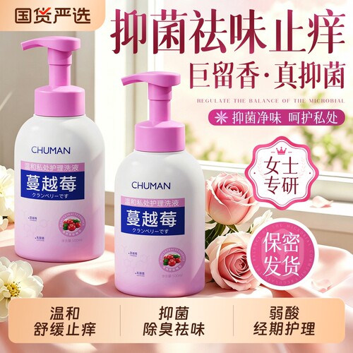 【国货之光】蔓越莓私处洗护液