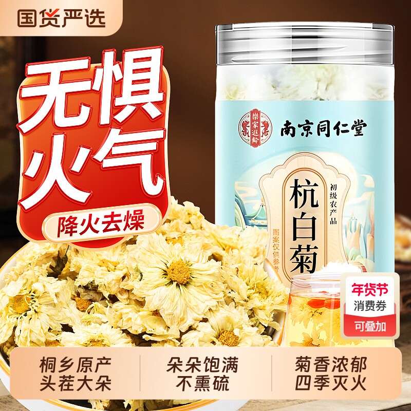 南京同仁堂杭白菊官方旗舰店特级正品去火排清热毒正宗桐乡菊花茶