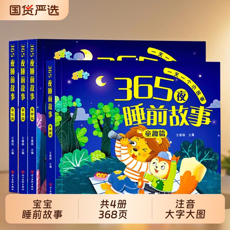 宝宝睡前故事故事书绘本儿童书365夜书0-3-6岁婴儿早教启蒙有声伴读幼儿园大中小班认知幼儿阅读物经典童话图书大全唐诗儿歌国货