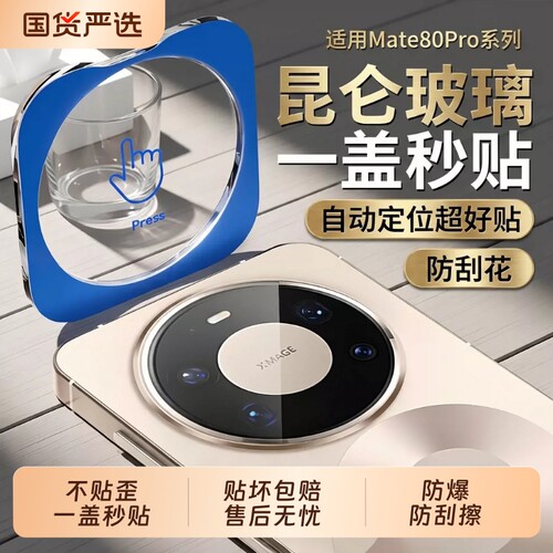适用华为mate80镜头膜mate80pro秒贴摄像头定位秒贴保护膜mate80promax全包ARmate80rs非凡大师高清畅享90