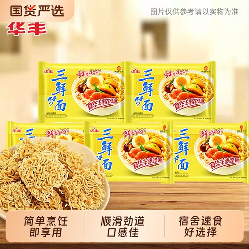 华丰三鲜伊面干脆面速食方便面宿舍夜宵解馋整箱24包袋装三鲜面