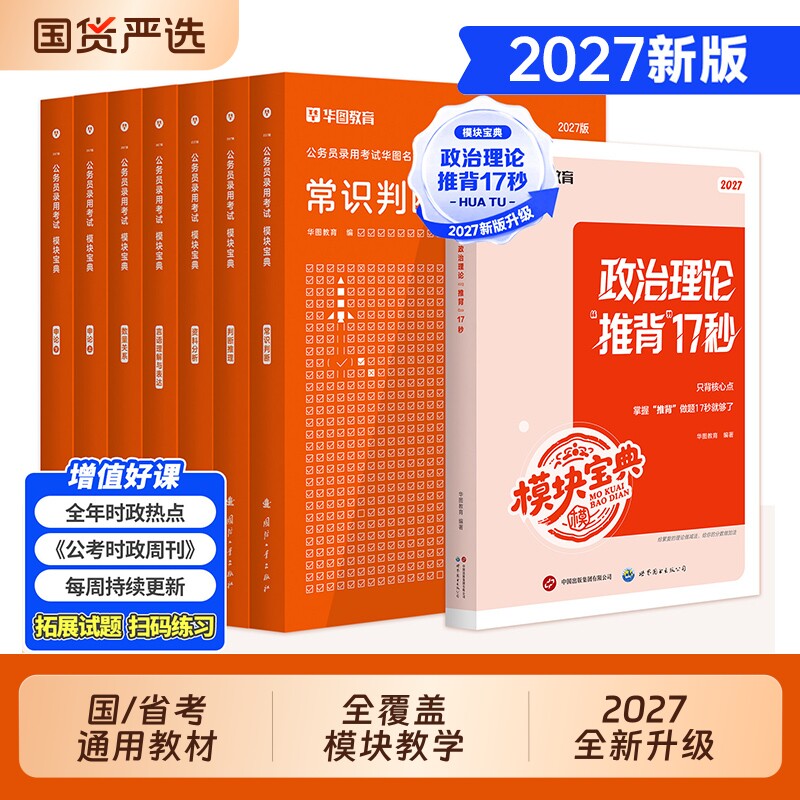 【考公资料2026】华图模块宝典2026年国家公务员考试教材历年真题试卷行测和申论考公教材2025行测5000题广东四川山东江苏省考联考