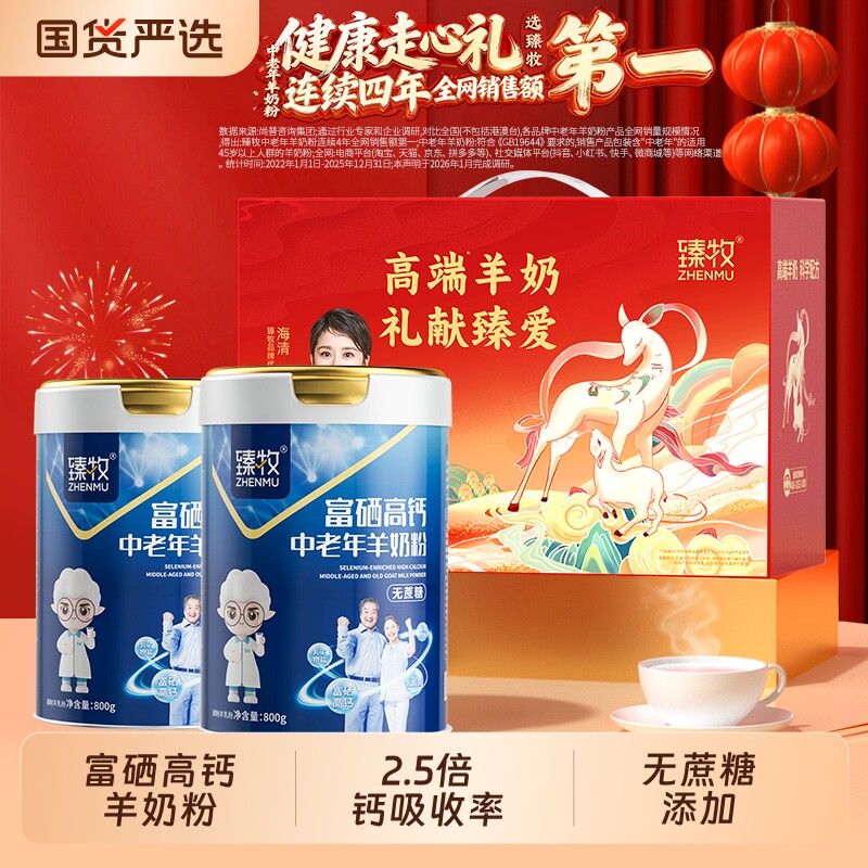 臻牧中老年人羊奶粉富硒高钙乳钙正品官方800g成人送礼盒