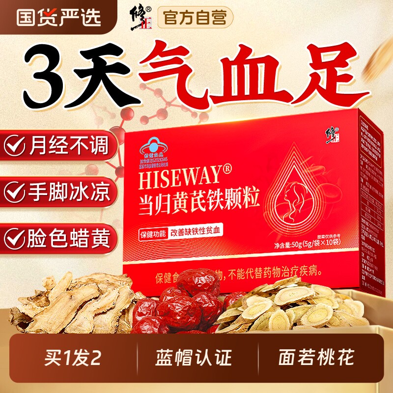 修正当归黄芪铁颗粒铁剂铁片补铁补气补血贫血女性官方旗舰店正品