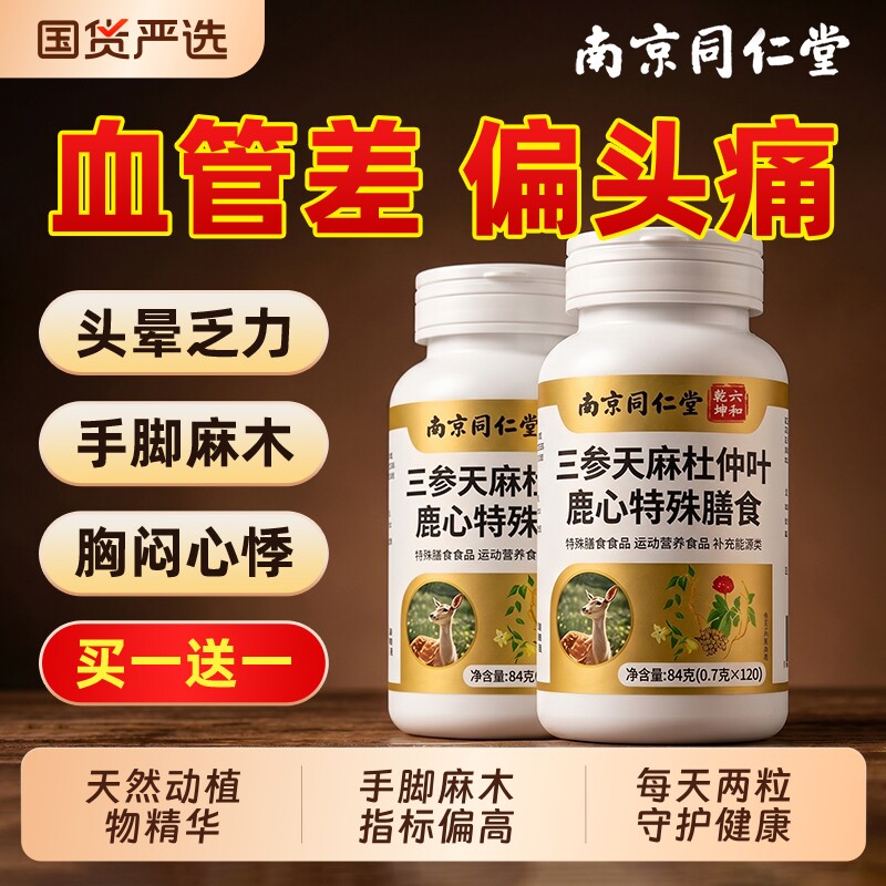 南京同仁堂三参天麻杜仲叶鹿心片官方正品旗舰店中老年适用辅助降