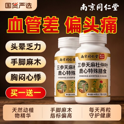 三参天麻杜仲叶鹿心片官方正品