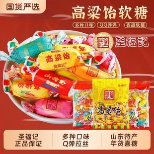 圣福记正品高粱饴山东特产拉丝软糖喜糖老式怡糖零食水果糖果混合