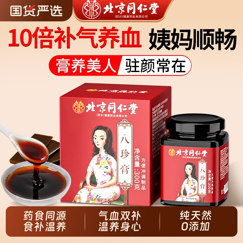 北京同仁堂八珍膏气血双补阿胶人参月经生理期大姨妈推迟量少调理