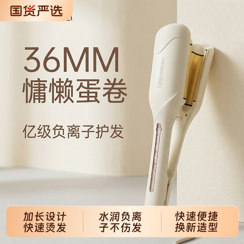 茉心36mm蛋卷卷发大卷水波纹大波浪负离子神器夹板持久女蓬松定型