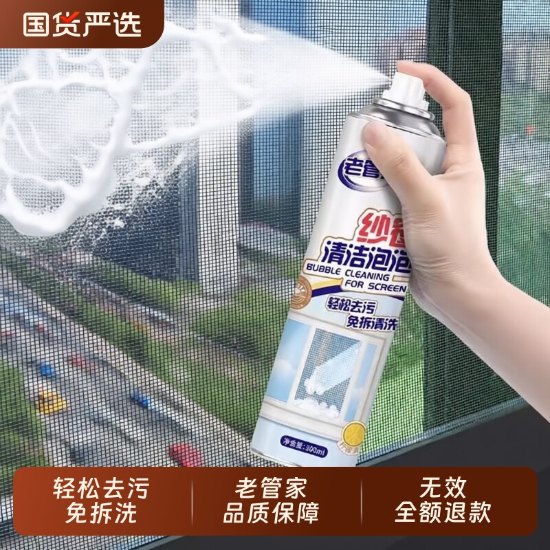 老管家纱窗清洗神器泡泡慕斯免拆洗家用洗金刚网清洁剂灰尘吸附