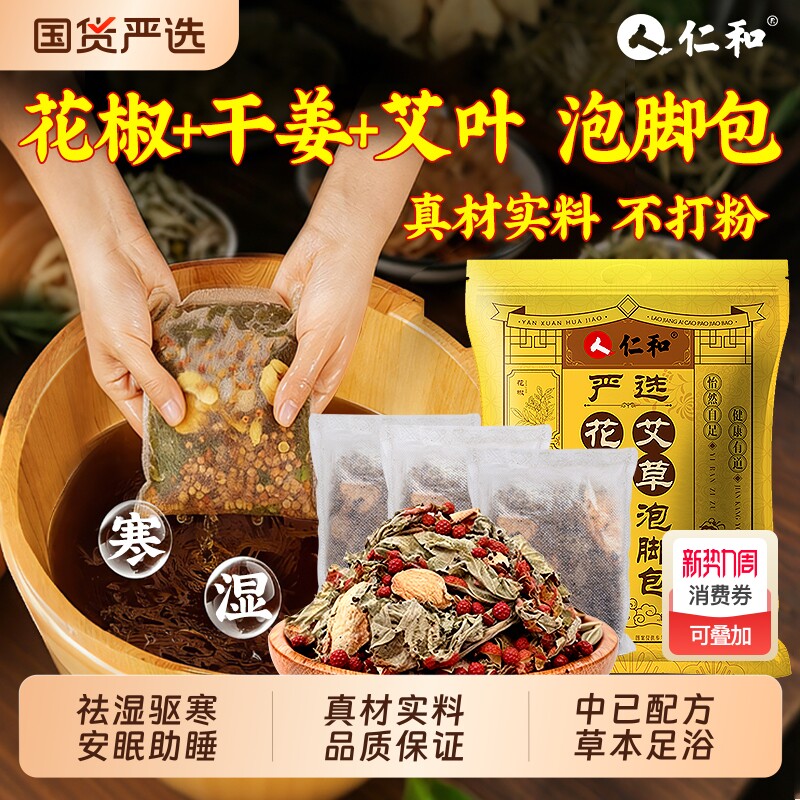 花椒生姜艾草艾叶中药泡脚药包去湿气排毒助睡眠祛湿寒艾草足浴包