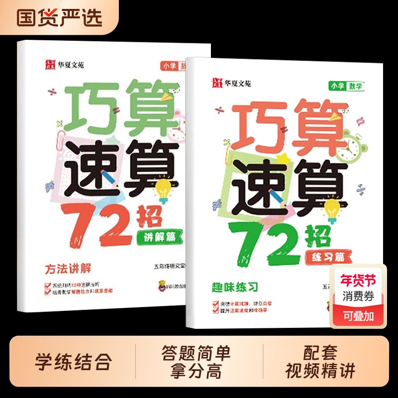 抖音同款全2册巧算速算技巧72招高分数学小学1-6年级通用同步教