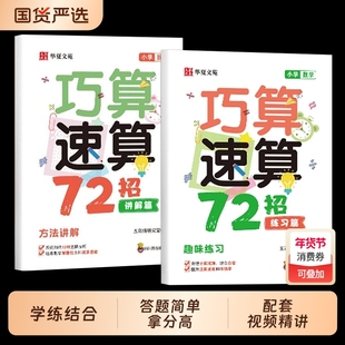 抖音同款全2册巧算速算技巧72招高分数学小学1-6年级通用同步教材配套视频精讲一本通小学生计算题思维强化训练学习工具书公式答题