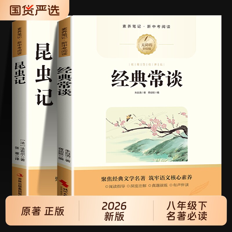 2026新版昆虫记和经典常谈八年级下册阅读名著必读正版原著初中生