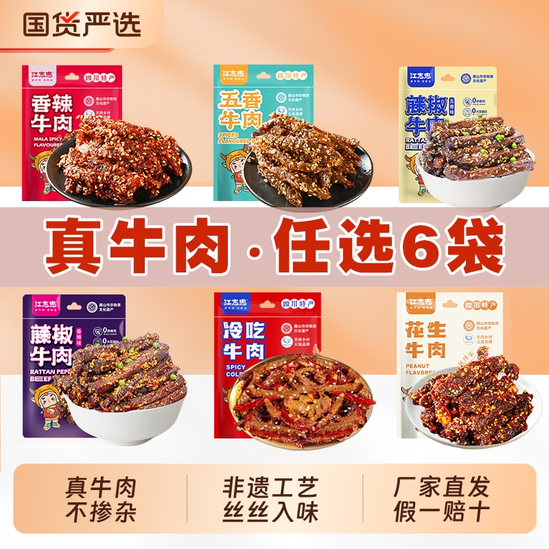 江志忠牛肉系列任选6袋37元