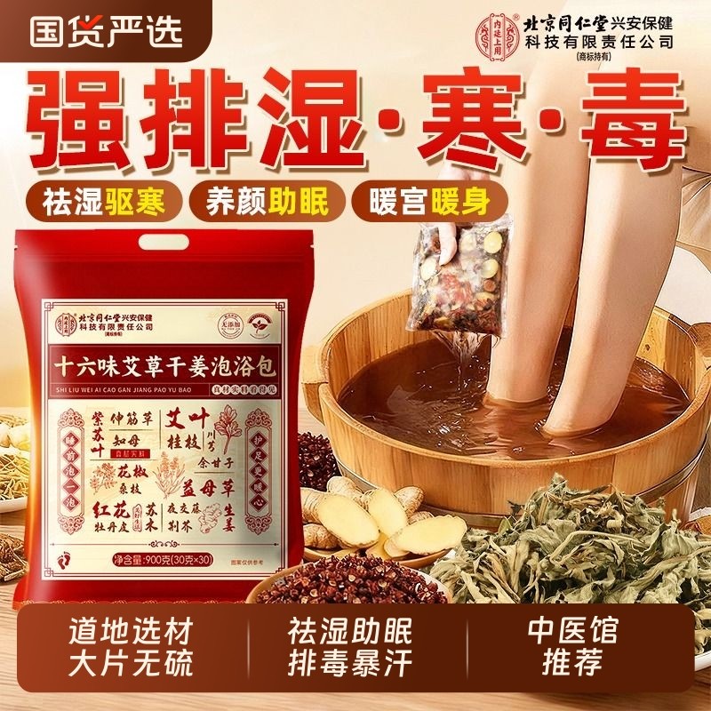 北京同仁堂艾草叶花椒生姜泡脚的药包去湿气祛排毒寒助睡眠足浴包