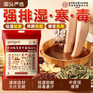 北京同仁堂艾草叶花椒生姜泡脚 药包去湿气祛排毒寒助睡眠足浴包