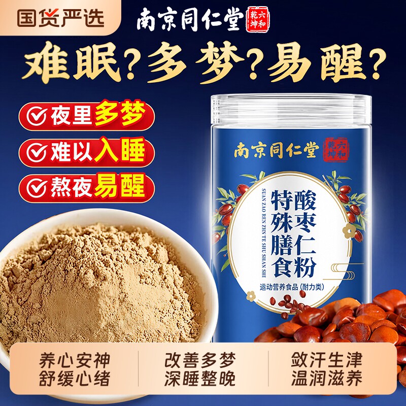 南京同仁堂酸枣仁粉重度矢眠适用中药材官方旗舰正品睡眠助眠神器