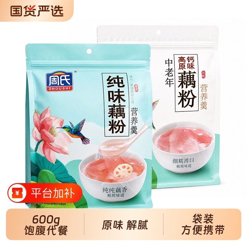 周氏纯味藕粉营养羹600克桂花中老年原味即食早餐袋装独立高钙