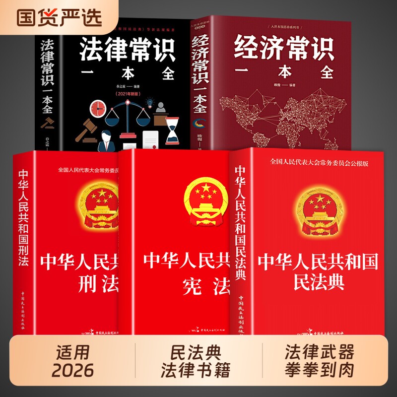 【官方正版】民法典+法律常识一本全 中华人民共和国实用版大全及相
