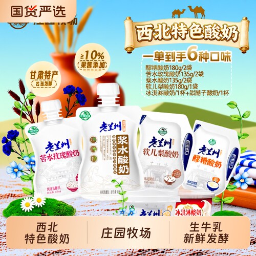 庄园牧场老兰州风味酸奶组合装