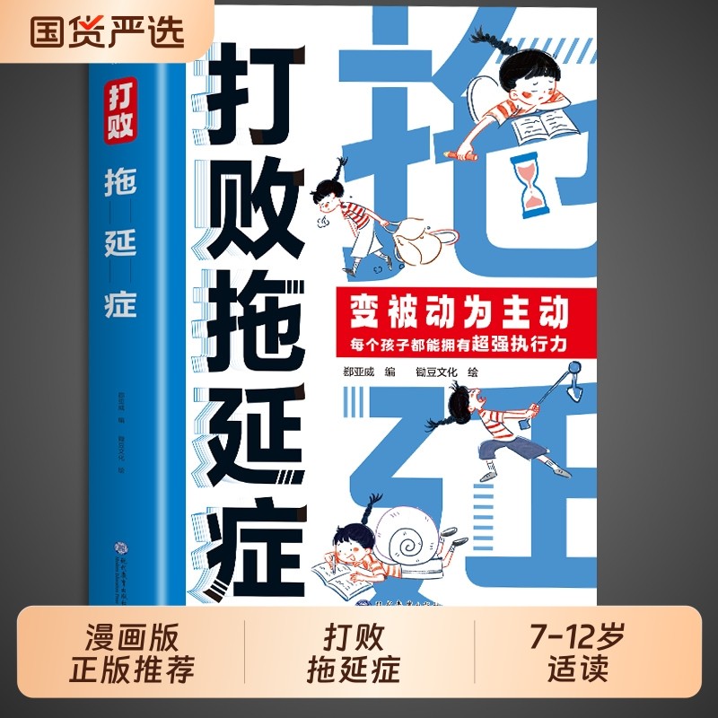 打败拖延症漫画版正版变被动为主动时间不是用来的行动策略合理规划提
