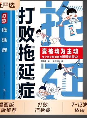 打败拖延症漫画版正版变被动为主动时间不是用来的行动策略合理规划提升行动力执行力7-12岁小学生成长阅读课外书籍心理学让孩子
