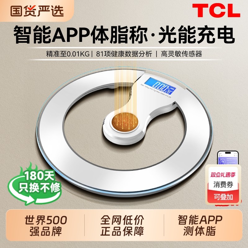 TCL体脂称体重秤家用高精准
