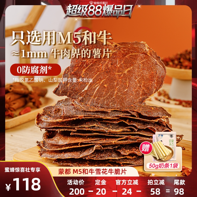 【超级88爆品日】蒙都和牛牛脆片内蒙古牛肉干特产休闲零食