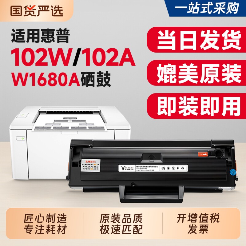 适用惠普102w硒鼓W1680A墨盒HP Laser 102a激