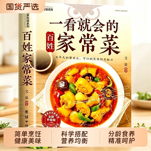 百姓家常菜正版大全一本就够百姓喜爱的菜单书籍食谱简单好吃的做法 新手学习厨艺家常菜普入门家用餐饮炒菜下饭煲汤家常菜美食