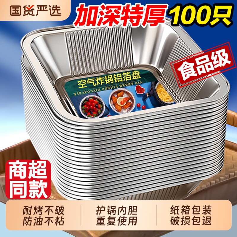 空气炸锅专用锡纸盘方形食品级加厚锡纸烤箱家用一次性铝箔锡纸碗