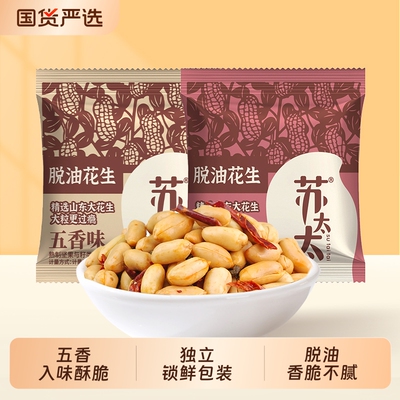 苏太太脱油花生米五香味花生下酒小零食小吃炒货休闲食品小包装
