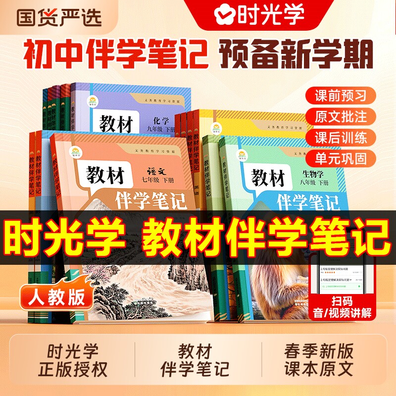 抖音同款时光学2026春下新版教材伴学笔记同步课堂预复习人教北师版七八九年级语文书数学英语课本七年级知识地理物理历史初中