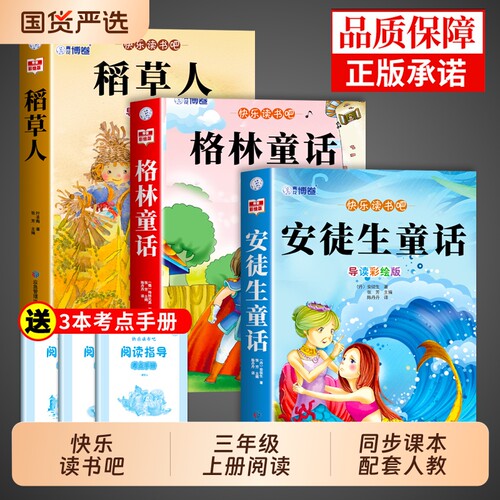 3册稻草人三年级上册必读正版的课外书格林童话安徒生童话全集快乐读书吧三上人教版书目克雷洛夫中国古代寓言故事下册阅读姑娘
