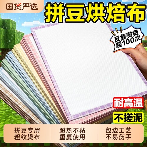 拼豆豆专用包边烘焙布手工diy耐高温重复用烫熨纸拼豆工具材料包