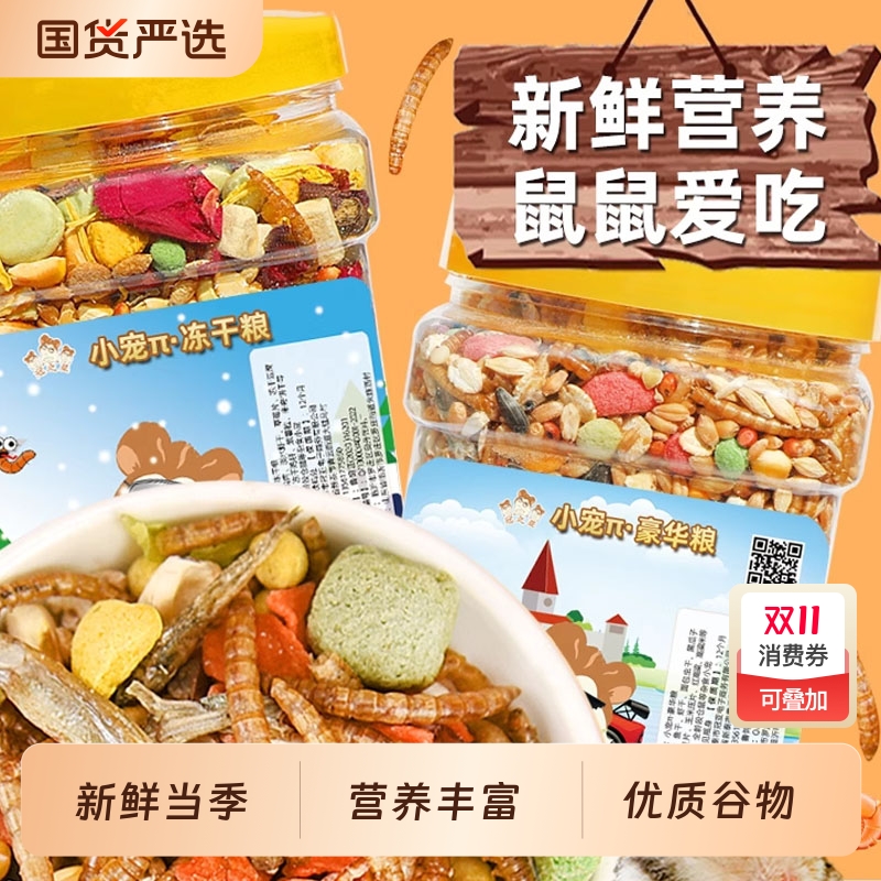 仓鼠粮食营养主粮饲料食物五谷蜜袋鼯冻干豆腐花枝零食用品