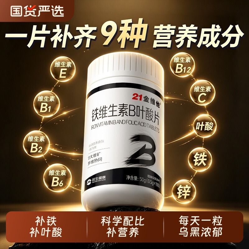 21金维他铁维生素B叶酸片100片中老年成人养护发官方正品补生物素图片