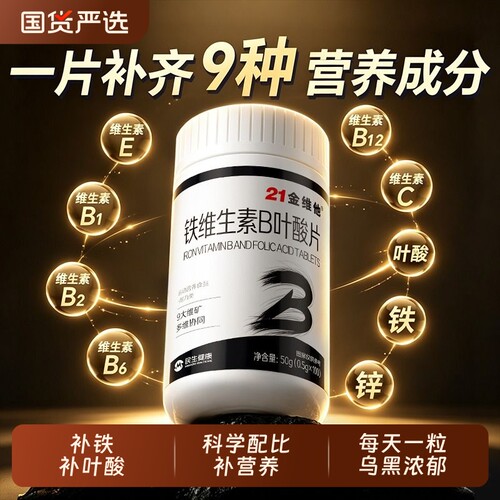 21金维他铁维生素B叶酸片100片中老年成人养护发官方正品补生物素