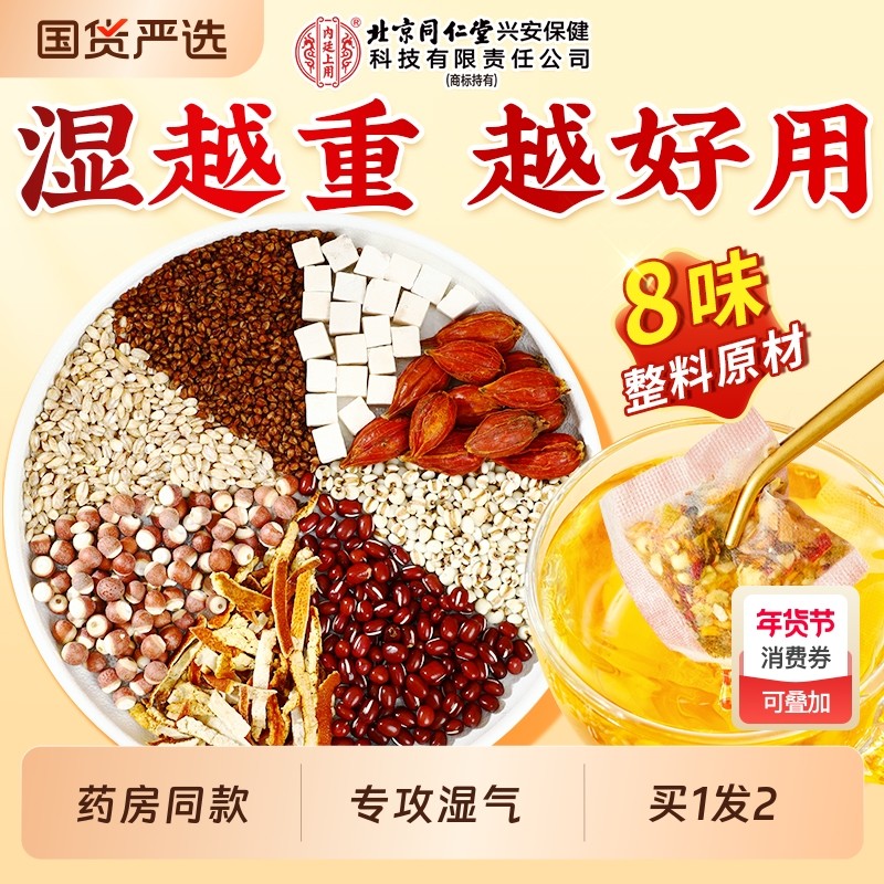 北京同仁堂赤小红豆薏米芡实茯苓茶去除湿毒非湿气养生茶调理陈皮,传统滋补营养品,养生茶,淘宝优惠券,粉丝福利购,淘宝优惠卷