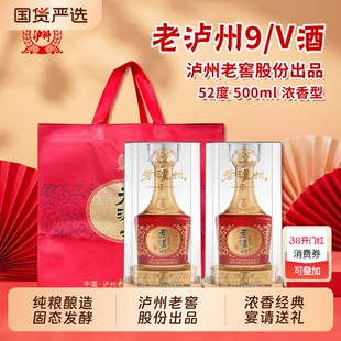 泸州老窖老泸州9V酒52度500ml浓香型白酒礼盒装整箱百年瓶装箱装