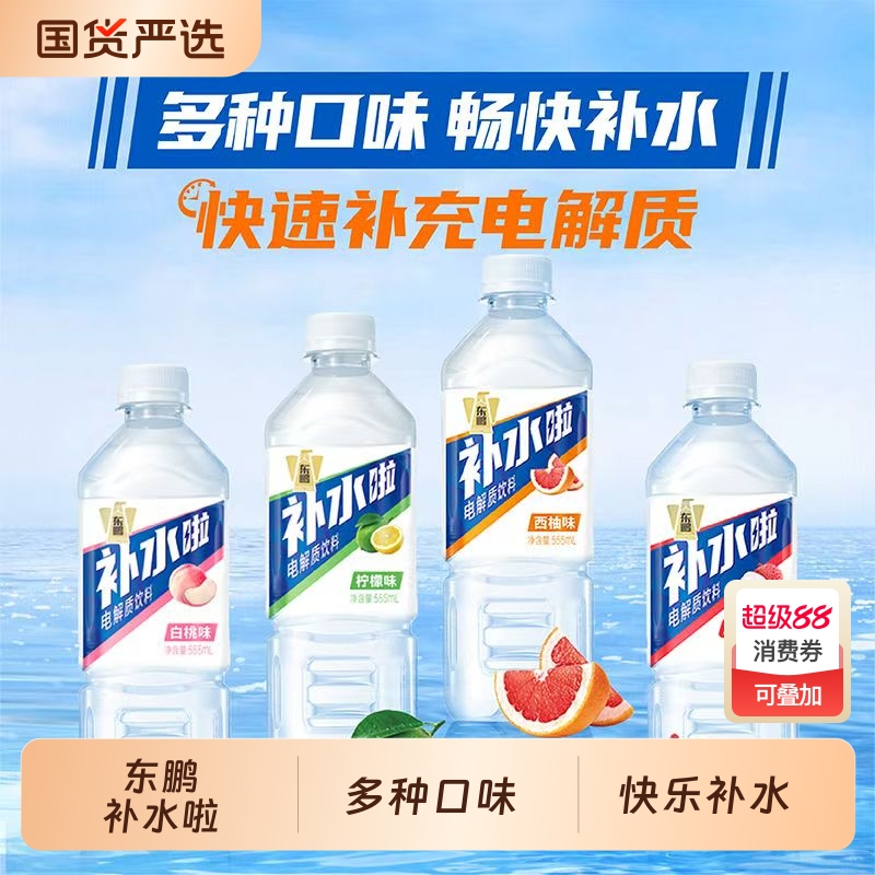 东鹏补水啦电解质饮料555ml*15瓶整箱柠檬西柚多种口味运动补水