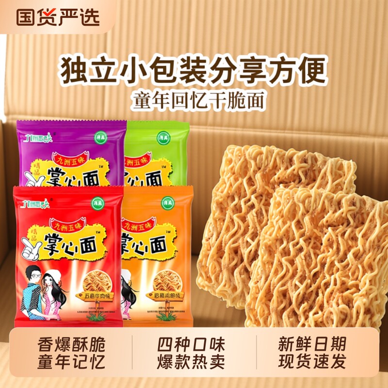 干脆面干吃面方便面点心掌心面充饥整箱网红儿童零食批发五味袋装
