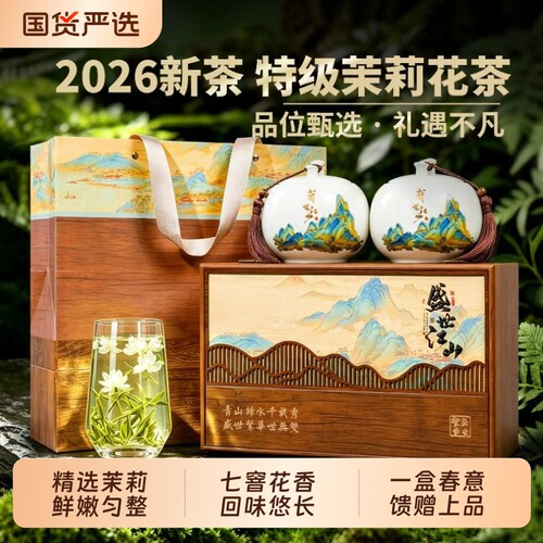 臻西湖特级茉莉花茶四川雅安窨制