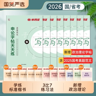 申论练字帖楷书半月谈2026国考省考国家公务员考试政治理论开头结尾时政热点素材范文真题2025公文金句公考硬笔成人正楷行楷格子纸